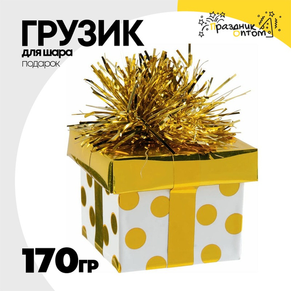 
          Грузик для шара Подарок 170гр (Золотой)