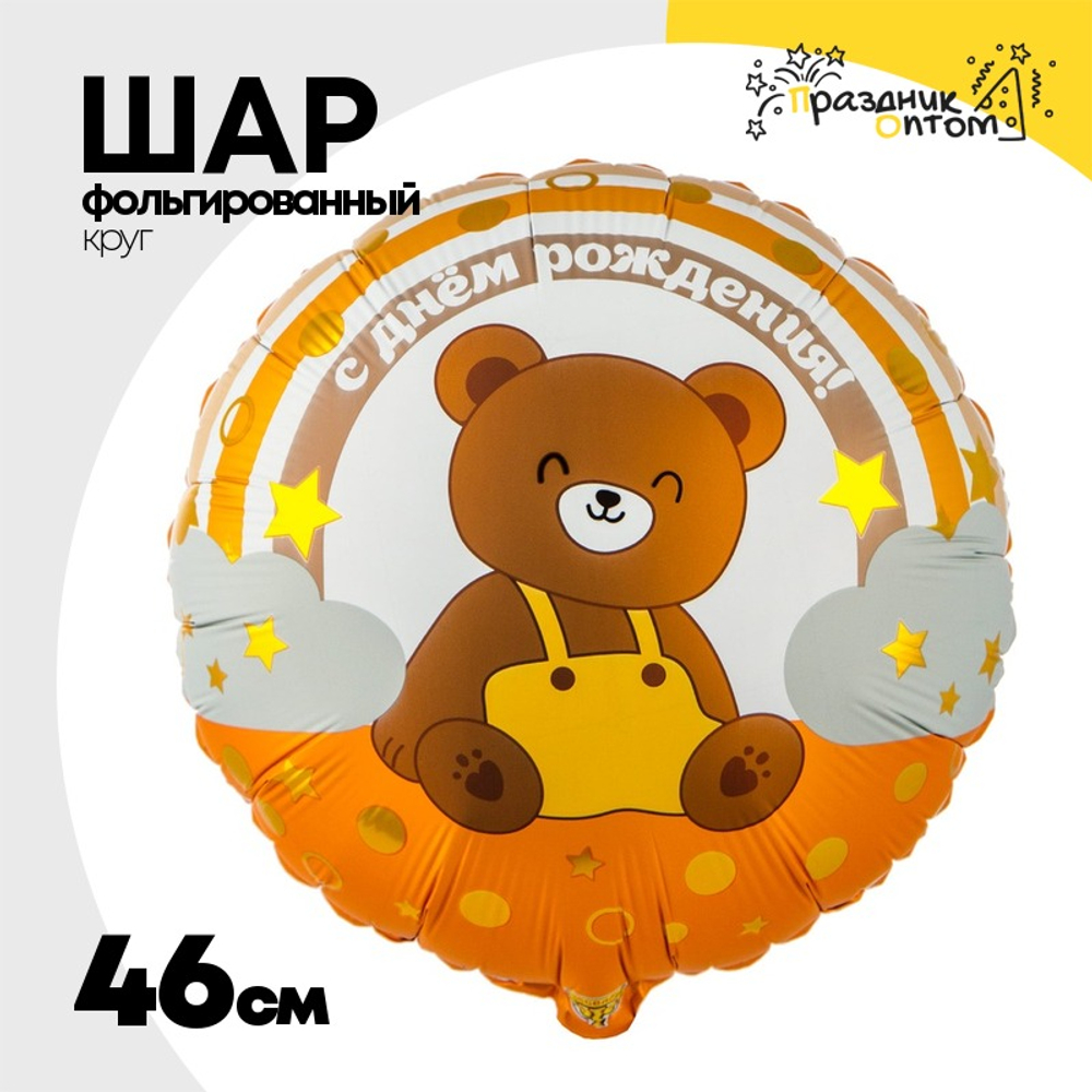 Шар Фольгированный Мишка на радуге (Ассорти)