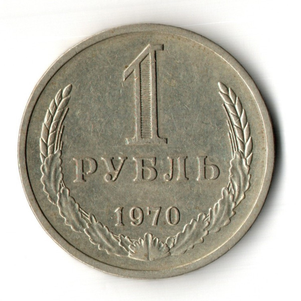 1 рубль 1970 год