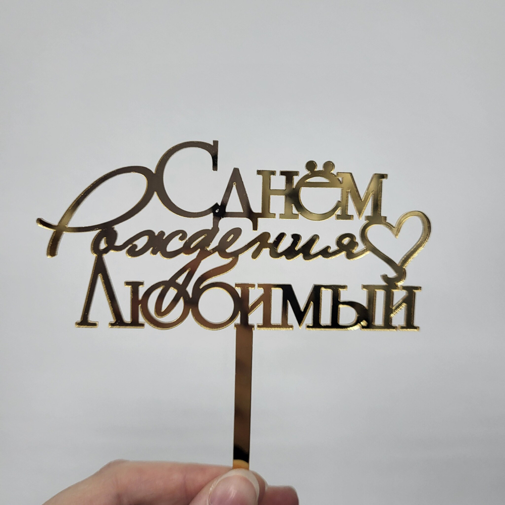 Топпер С днем рождения Любимый №10