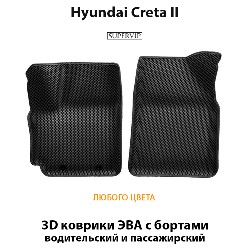 Передние автомобильные коврики ЭВА с бортами для Hyundai Creta II (21-н.в.)