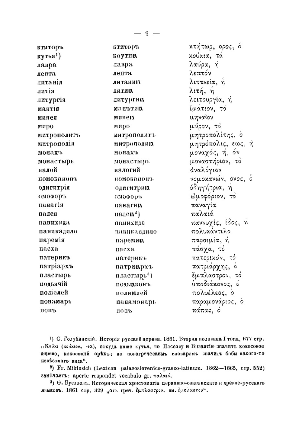 Греческие слова в русском языке. Экскурс в область истории | Линдеман Иосиф Карлович