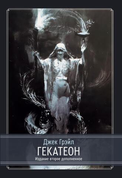 Гекатеон. 2-е издание дополненное