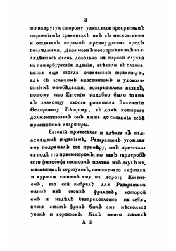 Евгений, или Пагубныя следствия дурнаго воспитания и сообщества. Часть 2 | Измайлов Александр Ефимович