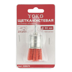 Щетка кистевая 30 мм для дрели, проволока полимер-абразив Yoko
