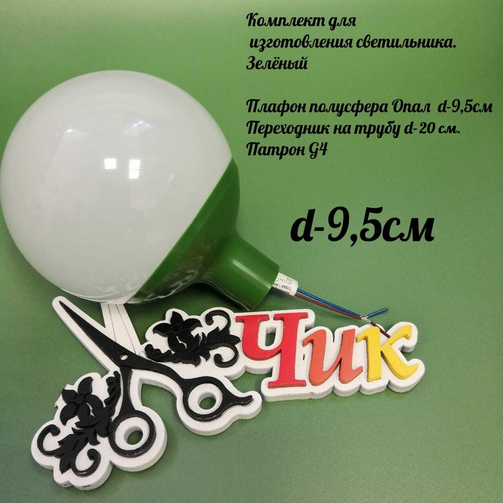 Комплект для изготовления декоративного светильника D=95мм (Зеленый)