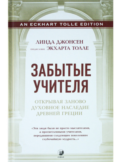 Забытые Учителя. Открывая заново духовное наследие Древней Греции