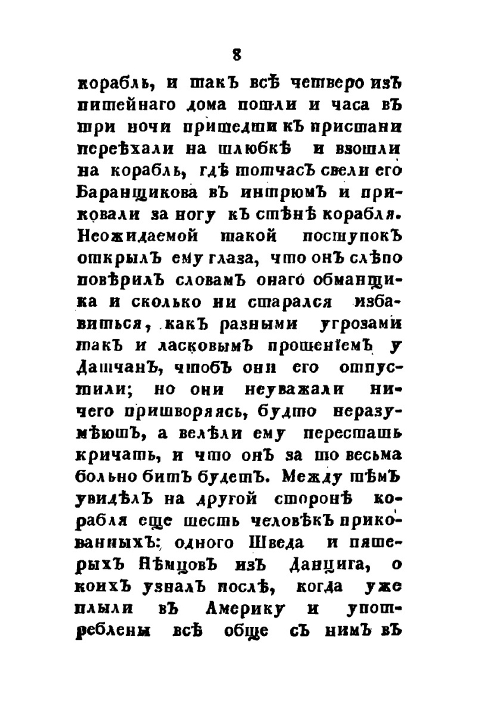 Нещастные приключения Василия Баранщикова, мещанина Нижнего Новагорода | Коллектив авторов