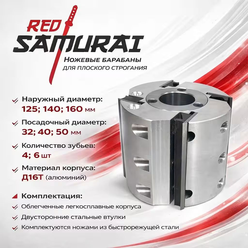 Барабан дюралевый с ножами HSS для плоского строгания RED SAMURAI D=125(140) d=40 H=240 Z4