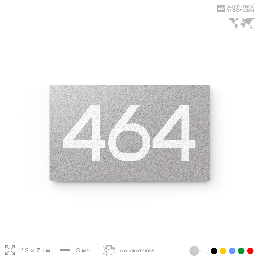 Номер на дверь 464, табличка на дверь для офиса, квартиры, кабинета, аудитории, склада, серая 120х70 мм, Айдентика Технолоджи