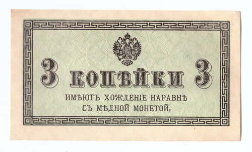 Банкнота 3 копейки 1915 XF