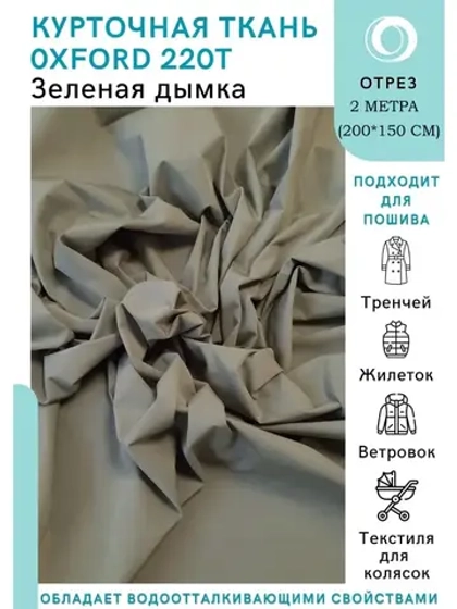 Ткань для тренчей и курток Oxford 2 метра