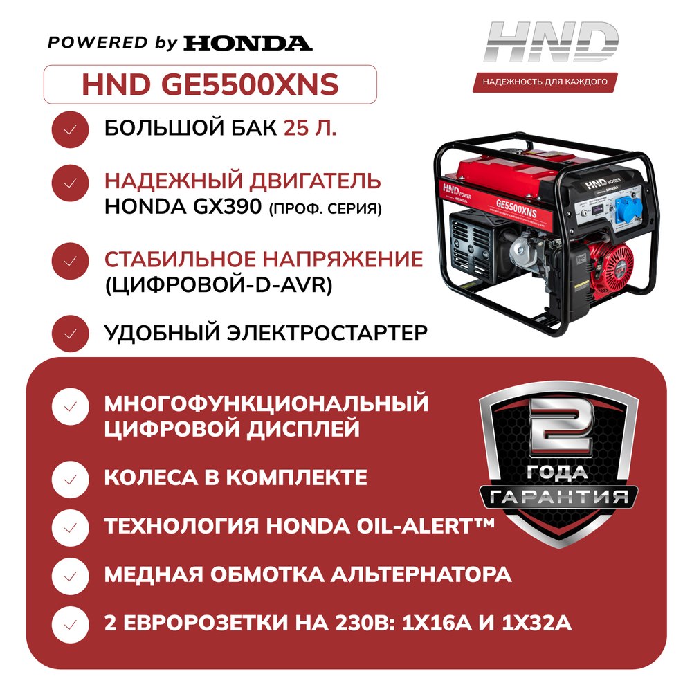 Генератор HND GE5500XNS