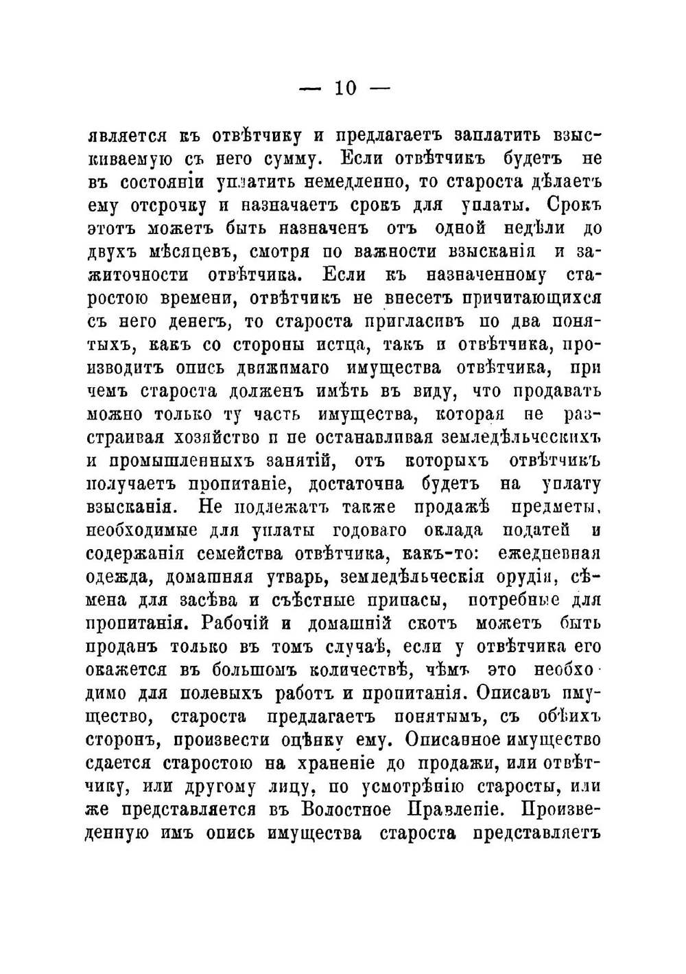 Руководство для сельских старост о порядке исполнения обязанностей, возложенных на них законами | Чоглоков Лев Александрович
