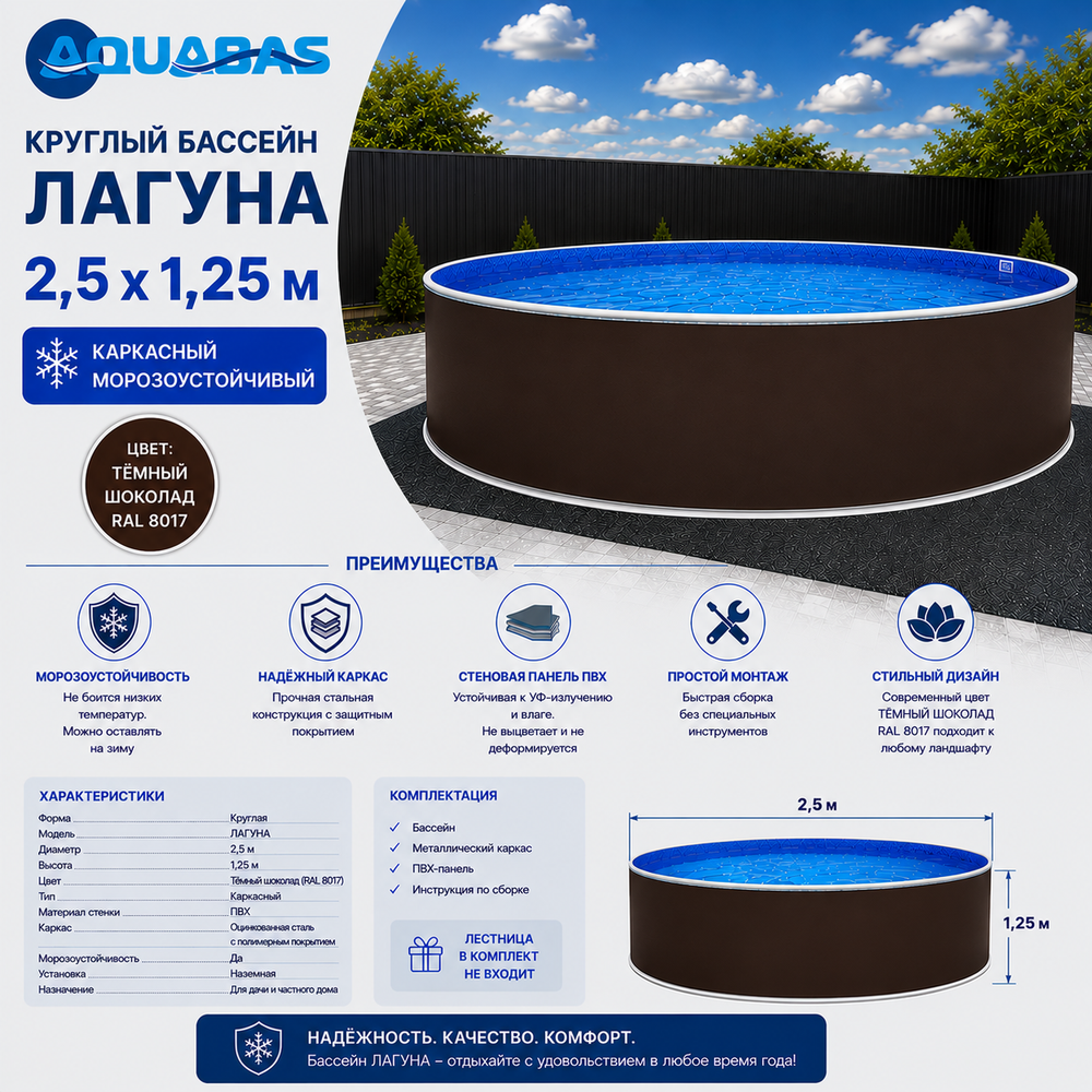 Круглый бассейн ЛАГУНА 2,5 х 1,25 м темный шоколад RAL 8017 морозоустойчивый