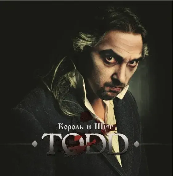 Король И Шут – TODD + Буклет 2LP