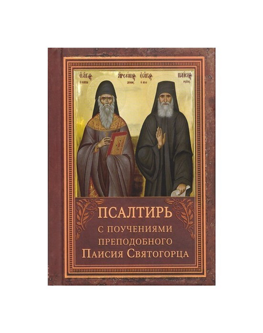Псалтирь с поучениями преподобного Паисия Святогорца