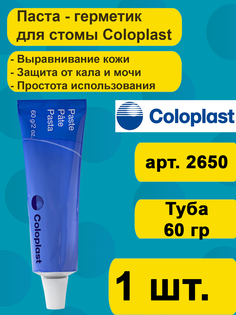 Паста герметик Coloplast для стомы, тюбик 60г, артикул 2650