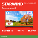 Телевизор LED Starwind 43" SW-LED43UG405