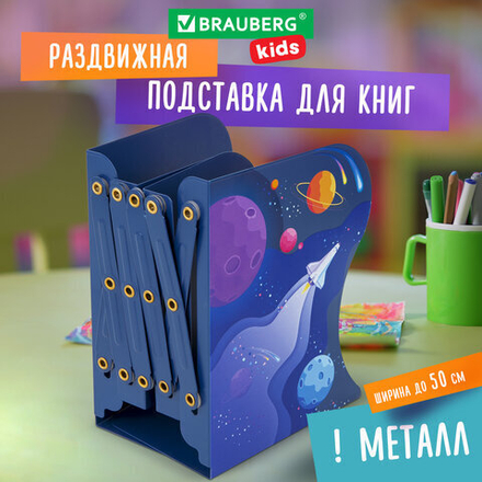 Подставка-держатель для книг и учебников BRAUBERG KIDS "Adventure" раздвижная, металлическая