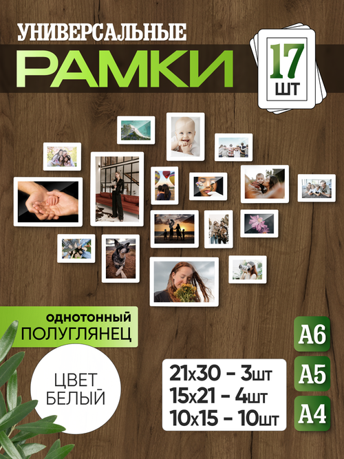 Набор фоторамок 17 в 1 (3 больших, 4 средних, 10 маленьких), Белый лак