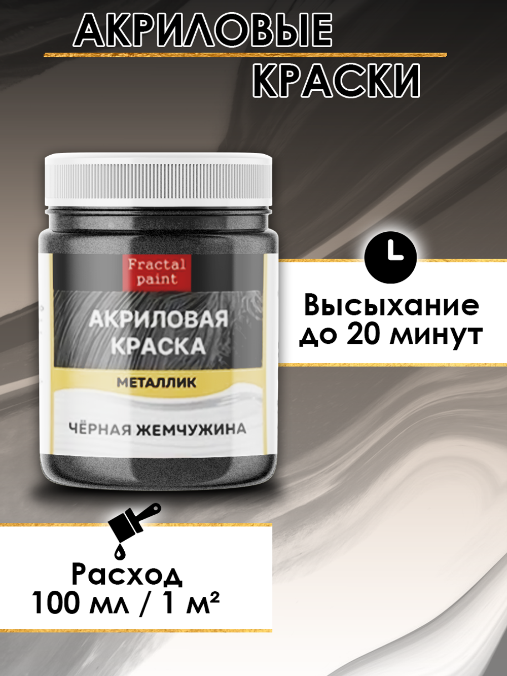 Акриловая краска металлик «Чёрная жемчужина»