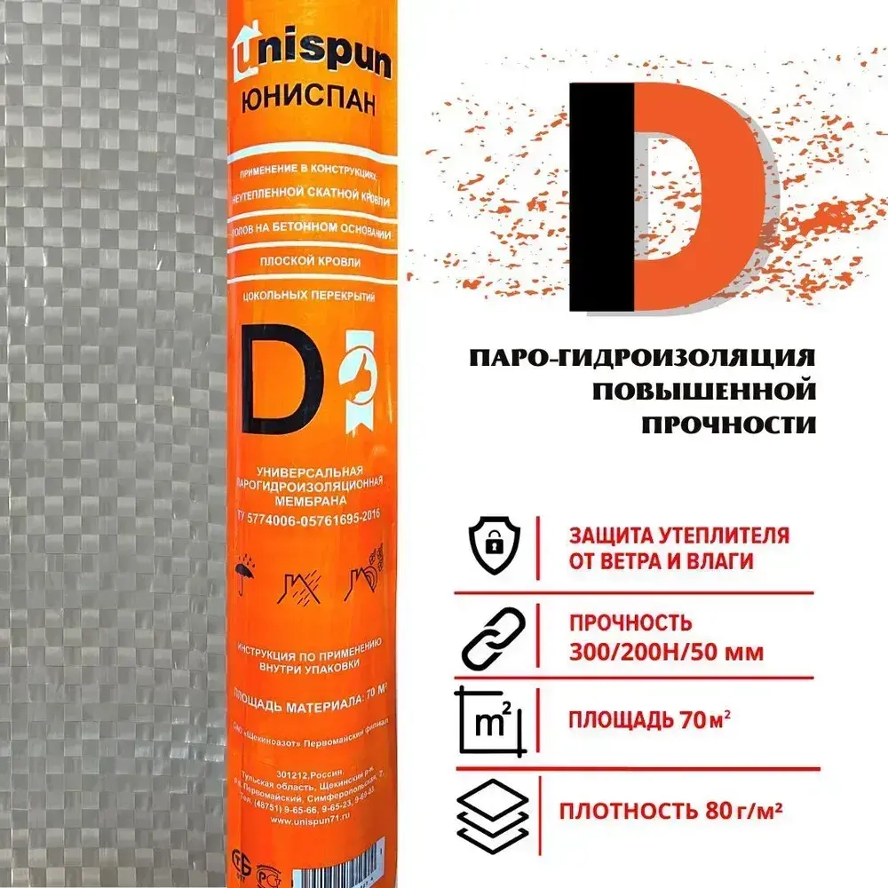 Гидро-пароизоляция Юниспан D 70 м.кв. для кровли, стен, потолка