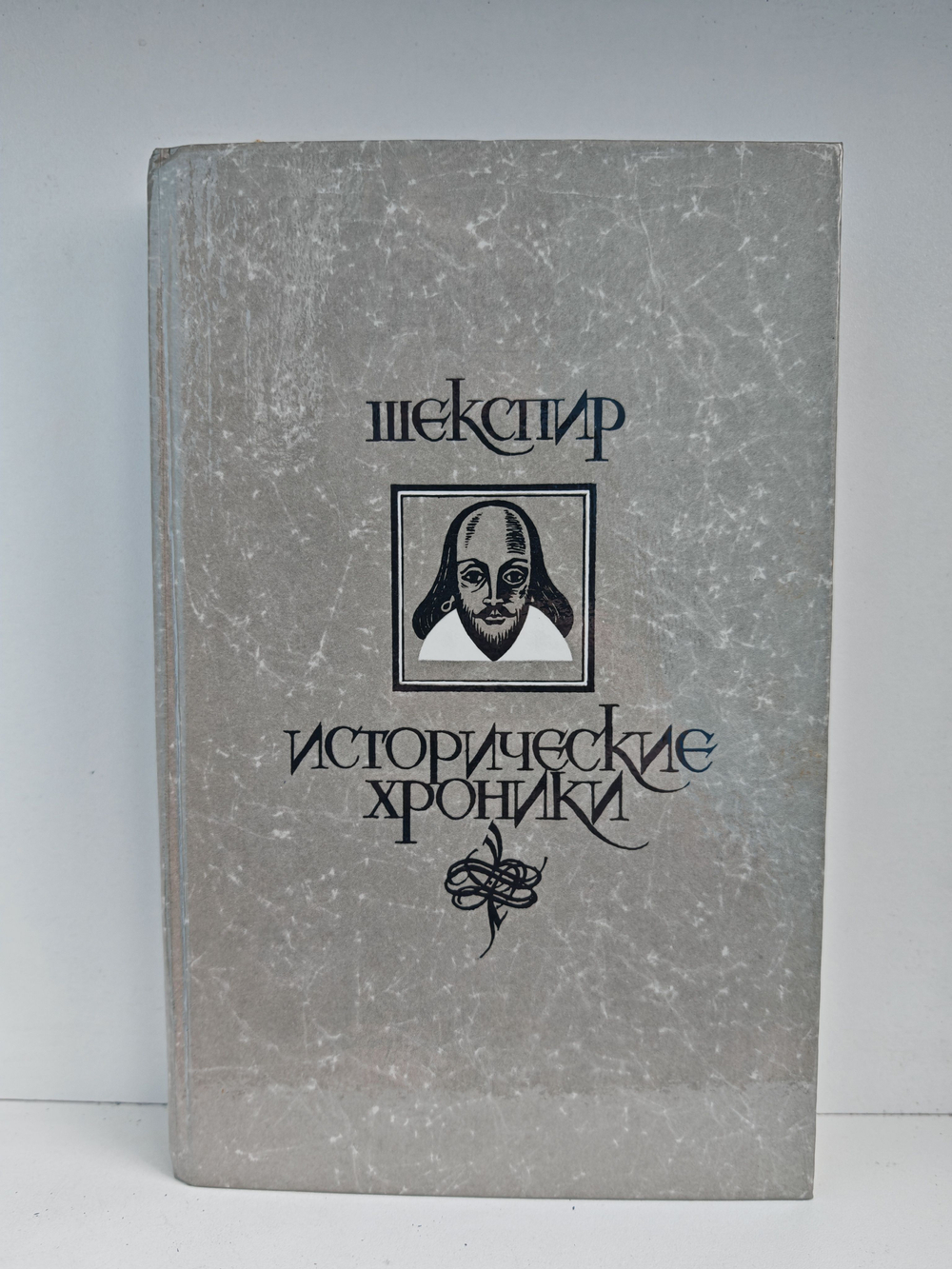 Шекспир. Исторические хроники
