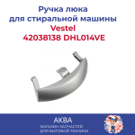 Ручка люка Vestel 42038138 DHL014VE