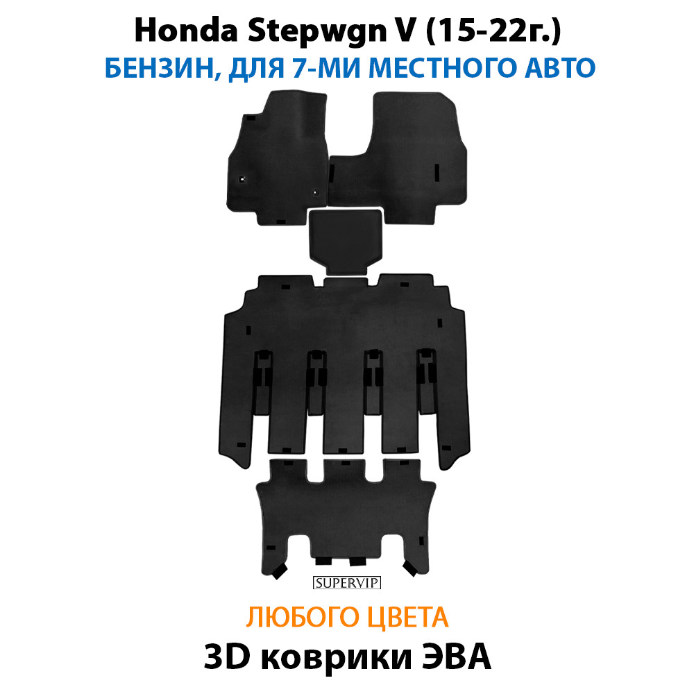 комплект eva ковриков в салон для Honda Stepwgn V (15-н.в.) от supervip