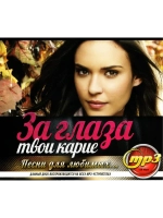 За глаза твои карие. Песни для Любимых (MP3 Флешка)
