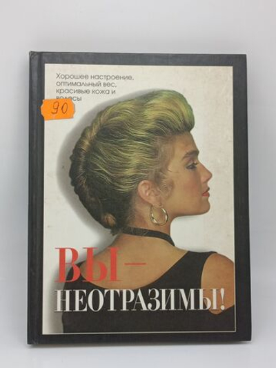 Вы - неотразимы! 2000 г.