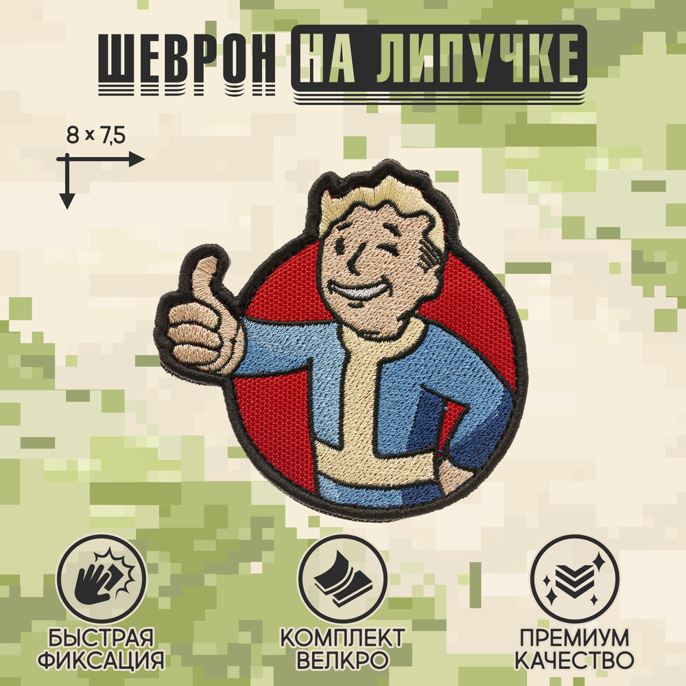 Нашивка на одежду, патч, шеврон на липучке "Волт-бой" 8х7,5 см