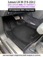 Автомобильные коврики ЭВА с бортами для Lexus LX III, рестайлинг 2 (15-22г.) для салона MBS