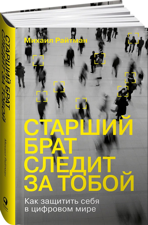 Старший брат следит за тобой: Как защитить себя в цифровом мире