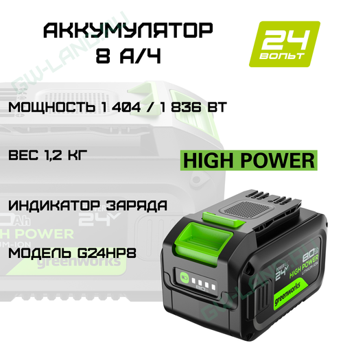 Аккумулятор Greenworks High Power G24HP8, 24V, 8Ач (2957907)