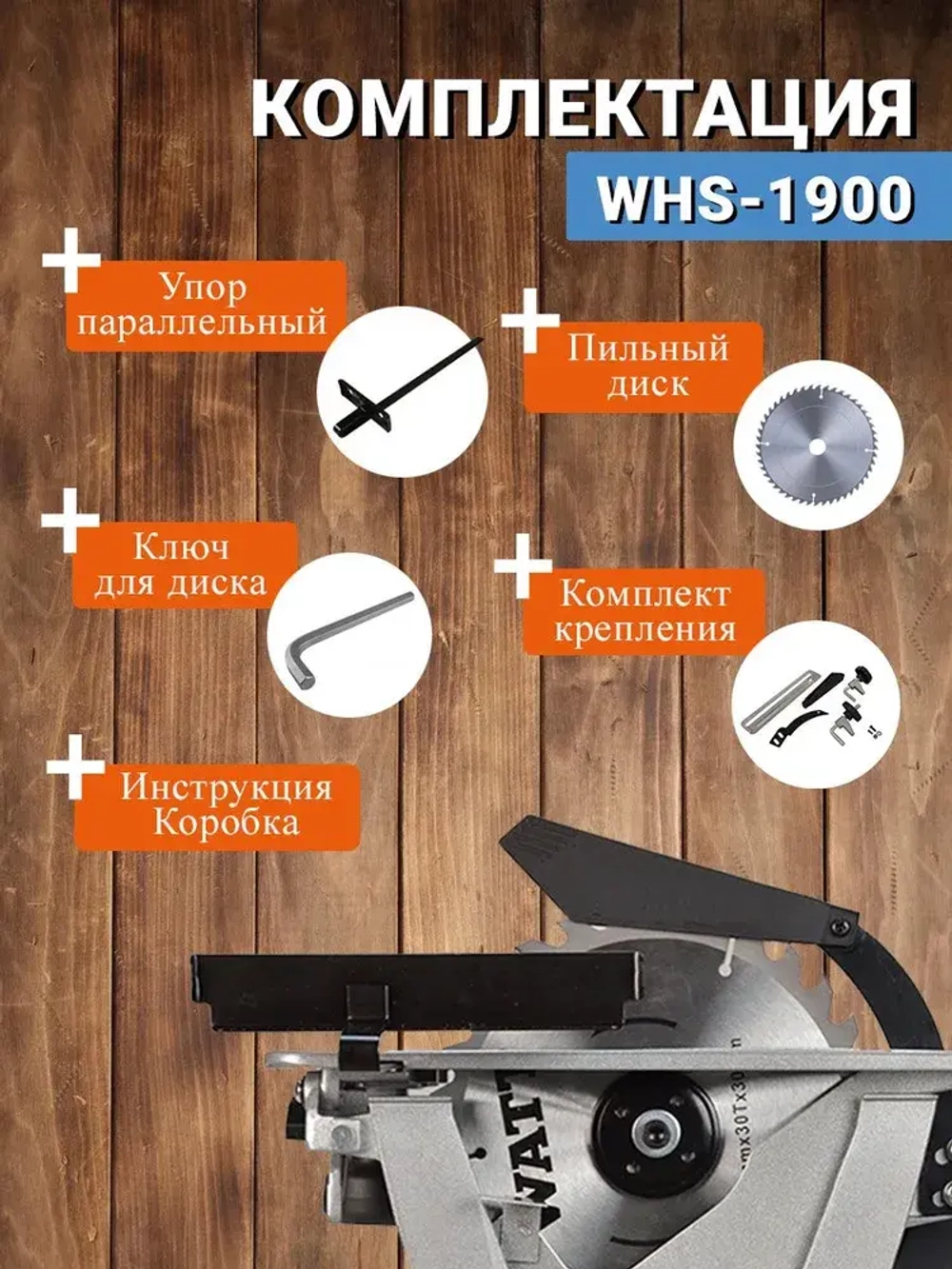 Циркулярная пила WATT WHS-1900 (переворотная)