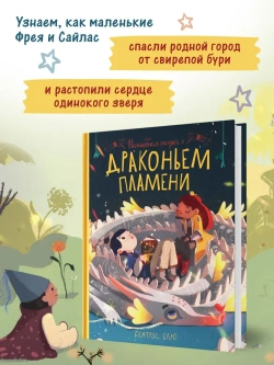 Волшебная сказка о драконьем пламени. Трогательные истории. Блю Беатрис