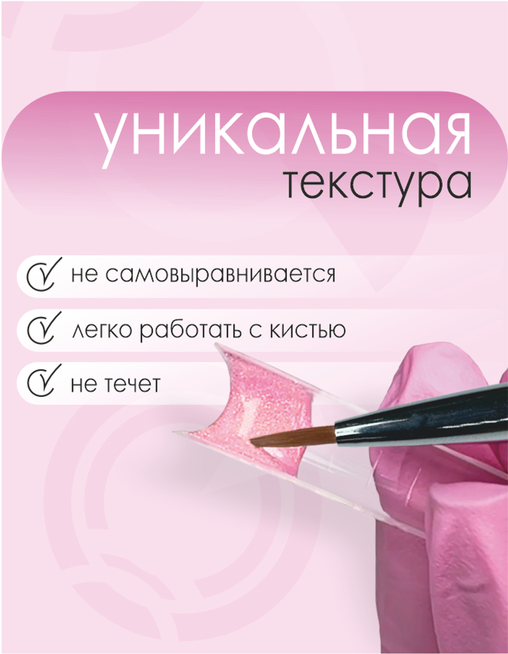 ШПРИЦ Жёсткий гель для наращивания Суфле №10 ВЫСОКАЯ ВЯЗКОСТЬ - Холодный беж (7 г)
