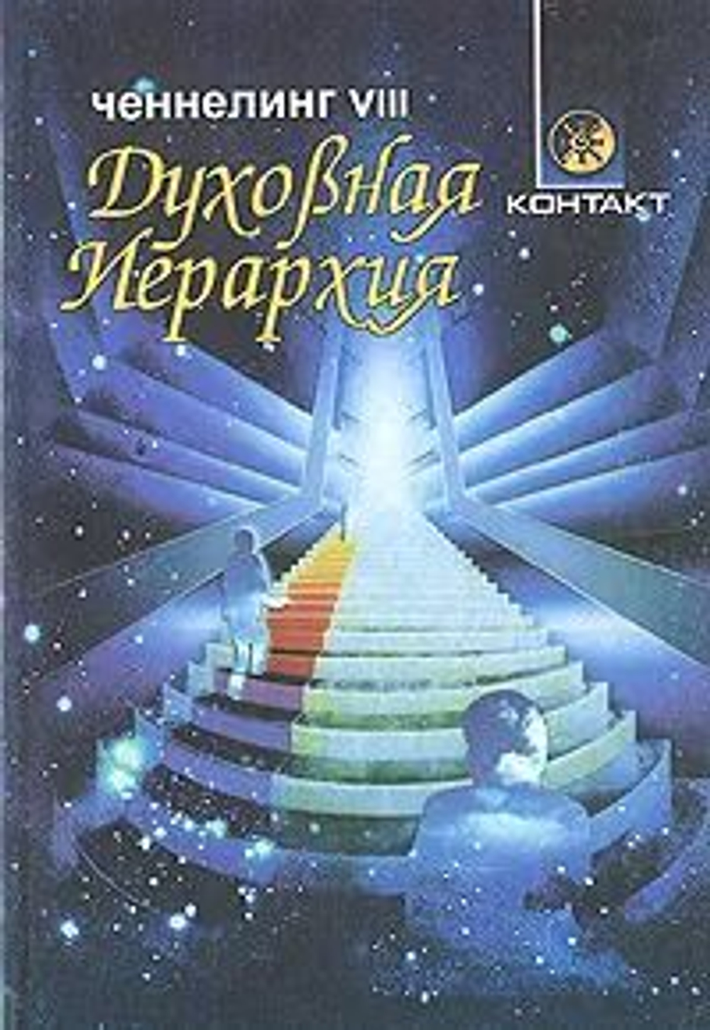 Духовная Иерархия. Ченнелинг VIII