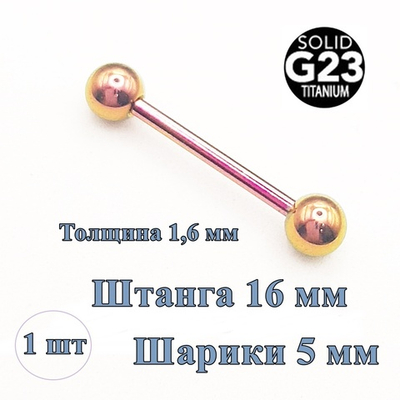 Штанга 16 мм для пирсинга языка. Титан G23