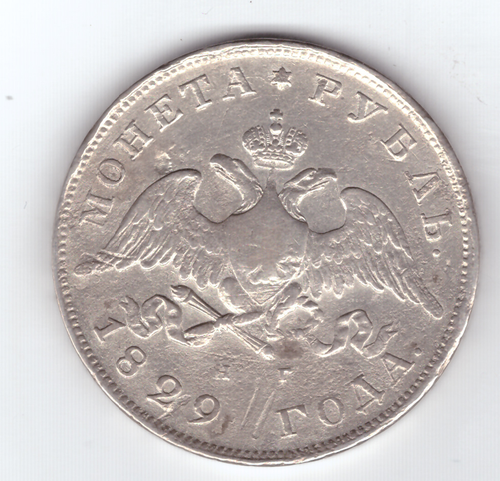 1 рубль 1829 год СПБ-НГ. Николай I (VF)