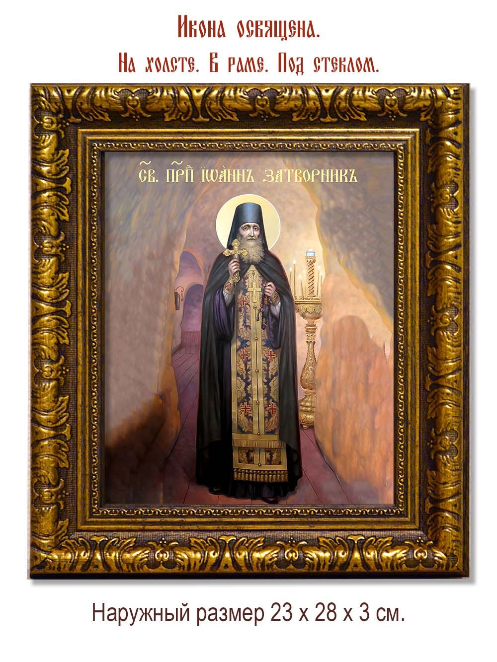 Иоанн Святогорский (Донецкий), затворник преподобный, чтец. Икона на холсте.
