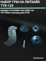 Набор ГРМ питбайк TTR-125
