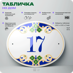 Адресная табличка с номером дома 17, на фасад и забор, на дверь, овальная в средиземноморском стиле, 29х23 см, Айдентика Технолоджи