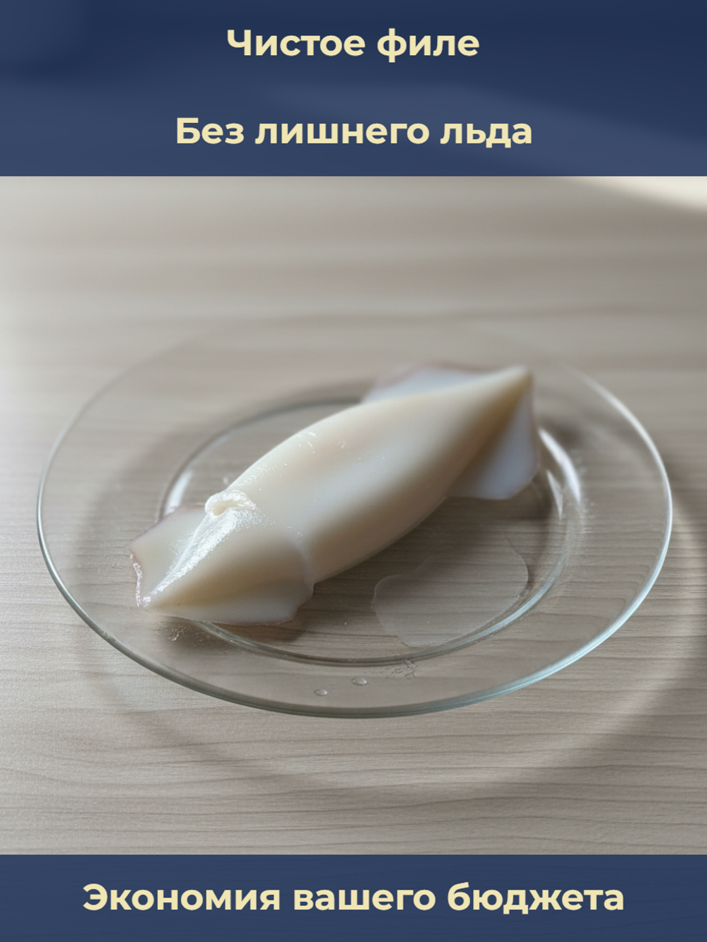 Кальмар филе с/м "Командорский" 0,6 кг