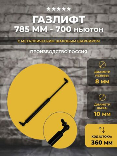 Газлифт 785 мм 700N под шарик, 1 шт