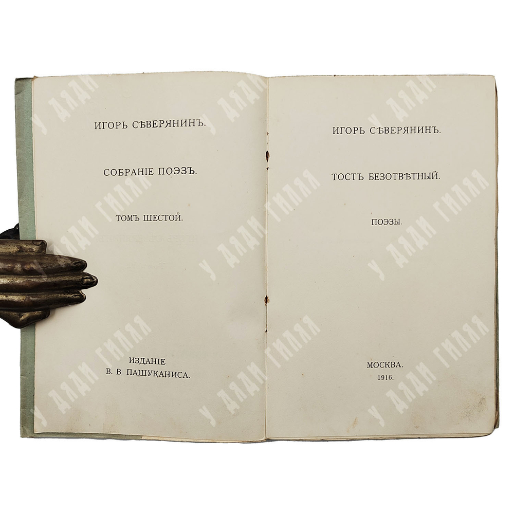 [Прижизненное издание] Северянин И. Собрание поэз: в 6-ти томах, 1915-1918.