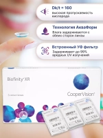 Ежемесячные контактные линзы Biofinity XR (уп. 3 линзы)