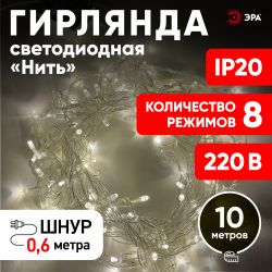 ENIN-10B ЭРА Гирлянда LED Нить 10 м теплый свет 8 режимов, 220V, IP20